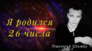 ЧИСЛО ДУШИ «26». Астротиполог - Нумеролог - Дмитрий Шимко