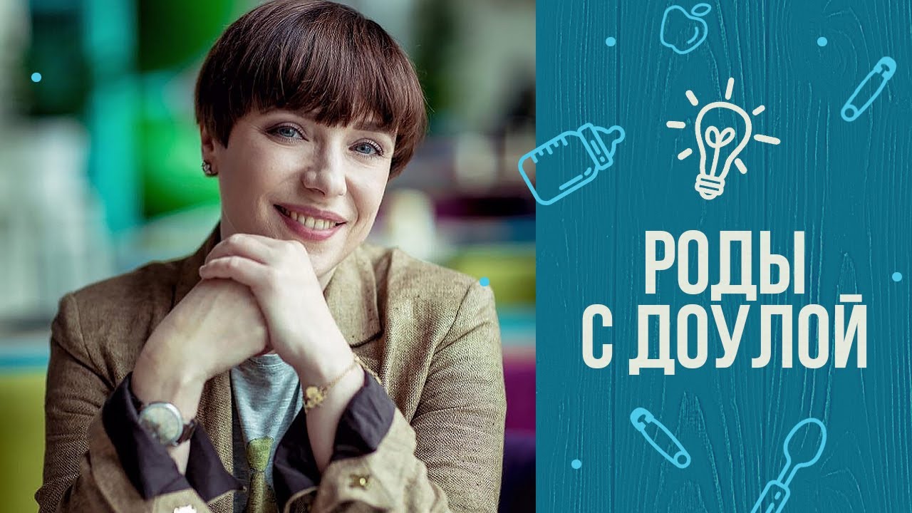 8 советов, как рожать с доулой смотреть онлайн
