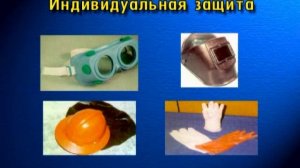Видеоинструкция  по средствам индивидуальной защиты (СИЗ)