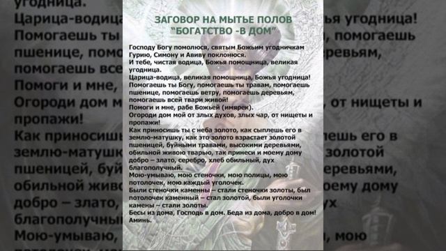 ???"Богатство -В Дом! Заговор на мытьё полов! Очень сильный!??? смотреть онлайн