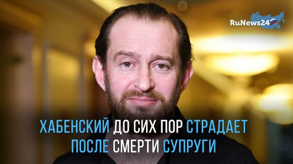 Константин Хабенский до сих пор страдает после смерти супруги от рака / RuNews24