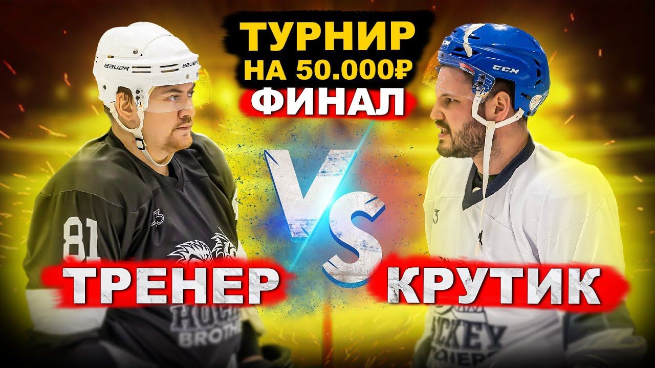 ФИНАЛ! ХОККЕЙ на 50.000р! ТРЕНЕР vs КРУТИК смотреть онлайн