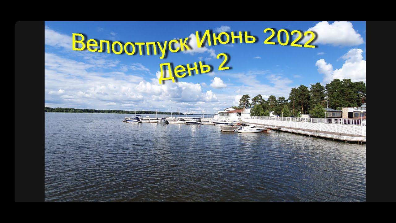 Велоотпуск Июнь 2022 (день2) смотреть онлайн