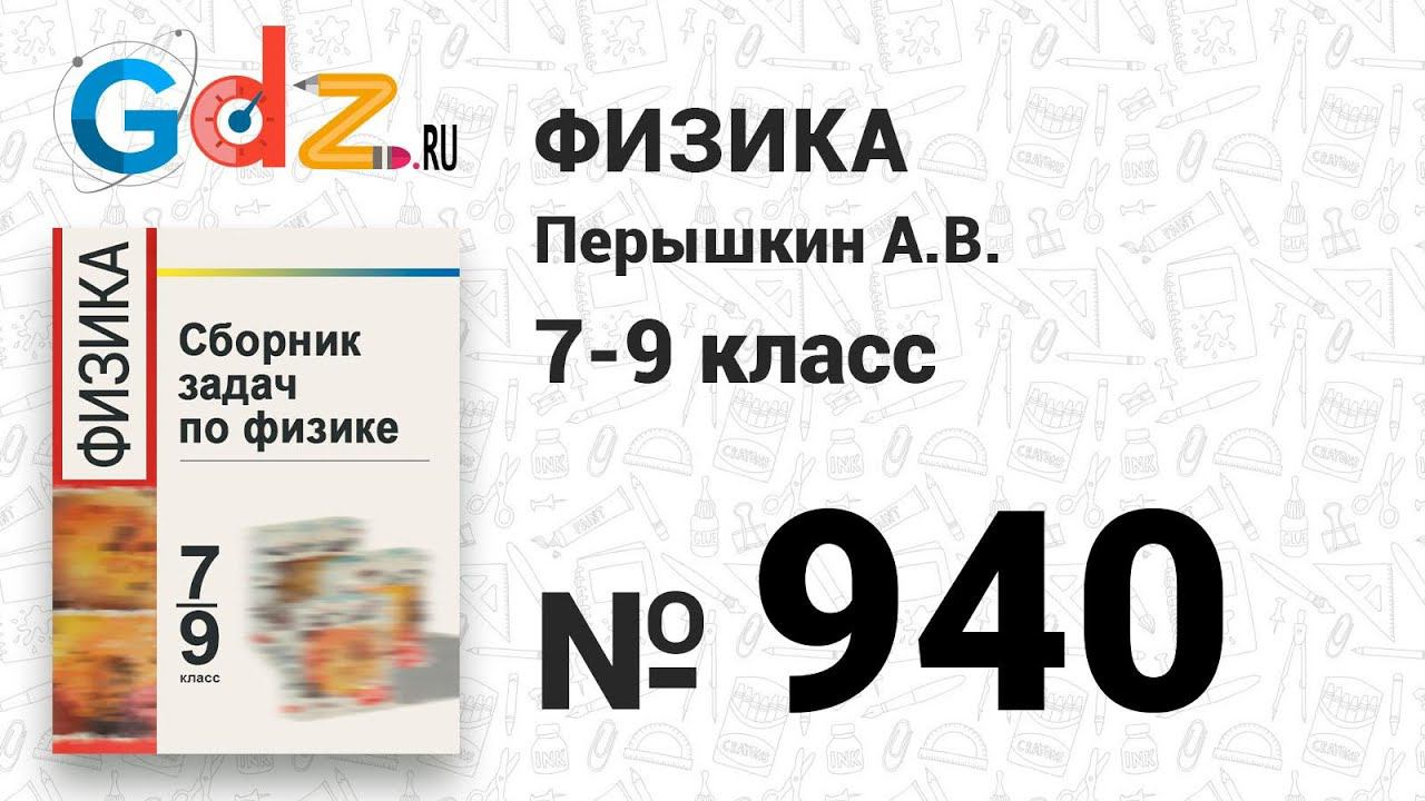 № 940 - Физика 7-9 класс Пёрышкин сборник задач смотреть онлайн