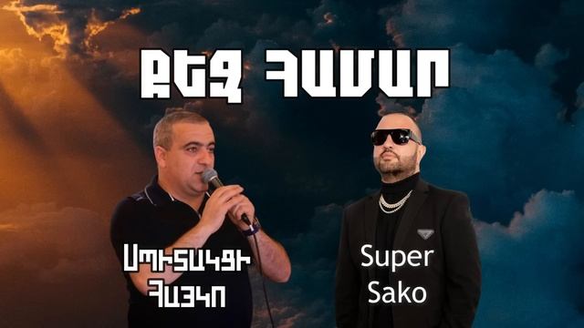 Super Sako ft. Spitakci Hayko - Qez Hamar / Qez Hamar Varder Bereci смотреть онлайн