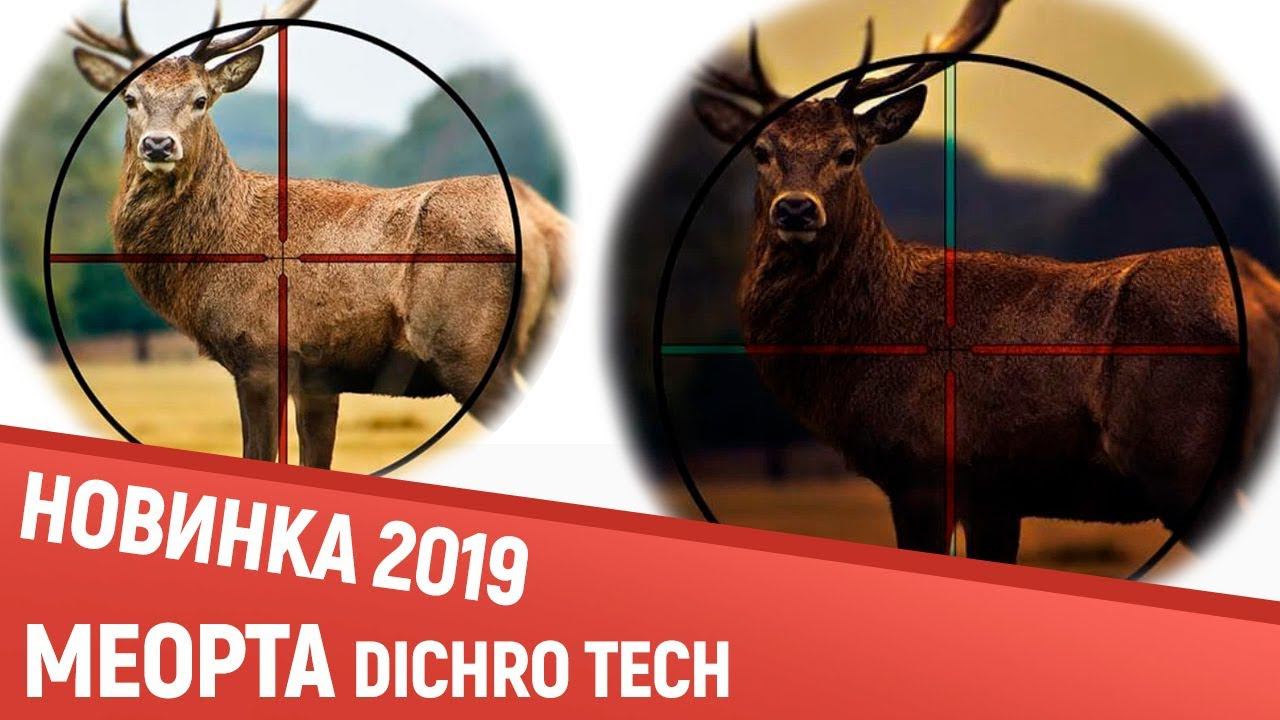 Новинка 2019 года-оптический прицел MEOPTA Dichro Tech смотреть онлайн