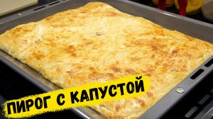 Пирог Капустный, очень вкусный | Это просто