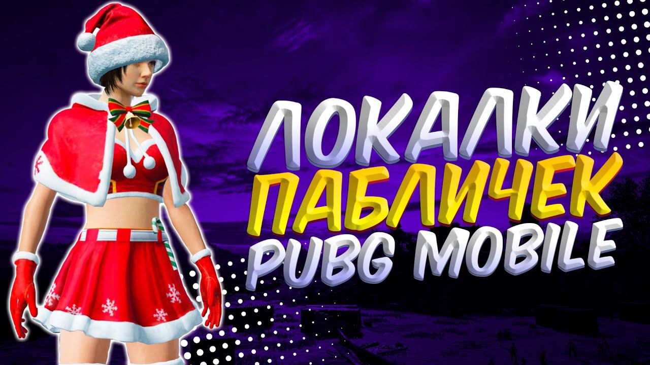 БЕЗ мата БЕЗ грязи, ЛОКАЛКИЗАКАЗ МУЗЫКИПУБГ МОБАЙЛ СТРИМ | ПУБГ МОБАЙЛ ОНЛАЙН | PUBG MOBILE смотреть онлайн