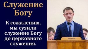 «Что такое служение Богу». В. А. Куренбин. МСЦ ЕХБ