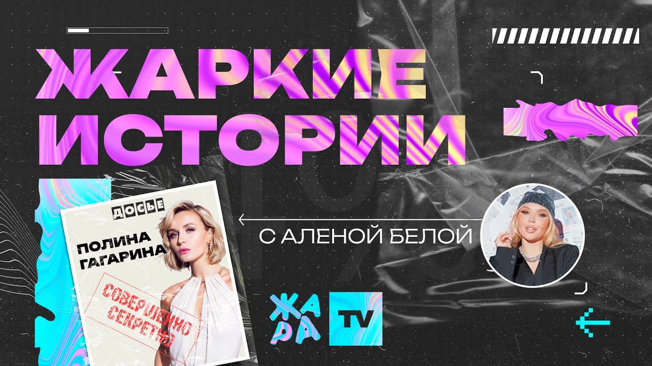 «Жаркие истории» с Алёной Белой /// Герой выпуска: Полина Гагарина смотреть онлайн