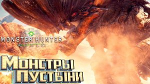 БАРРОТ И ЮРАТОД - MONSTER HUNTER WORLD #3