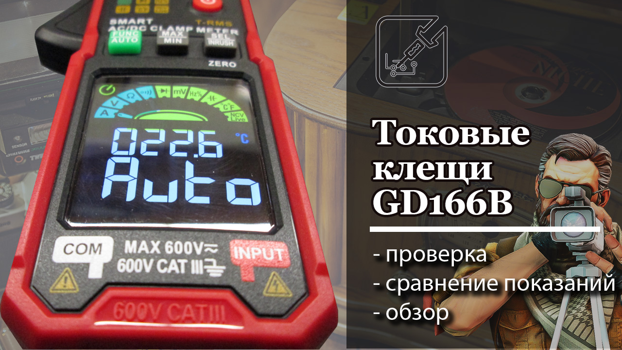 ⚖ Самый полный и самый честный обзор на токовые клещи GD166B ?