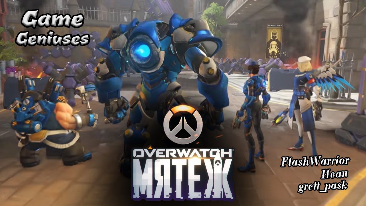 Overwatch - Мятеж [Возвращение]