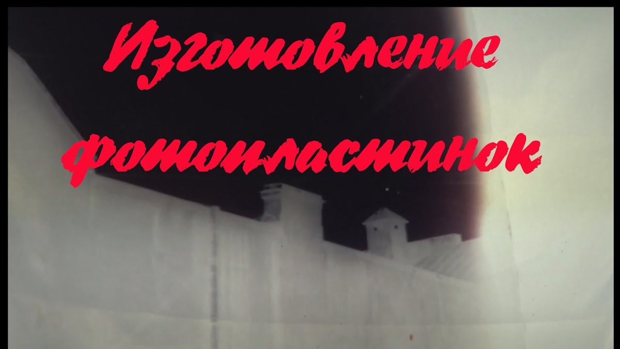 Делаем фотопластинки (фотоплёнку). От рецепта до готовой фотографии