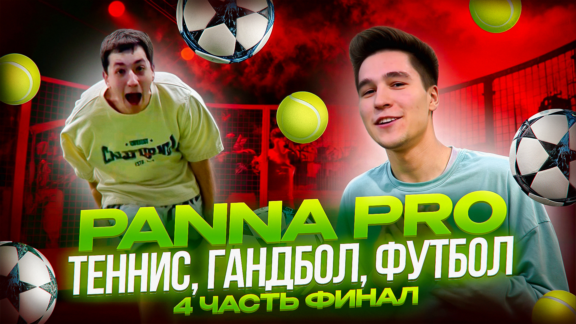 PANNA PRO 4 ЧАСТЬ ФИНАЛ (ТЕННИС, ГАНДБОЛ, ФУТБОЛ) смотреть онлайн