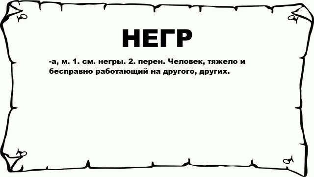 НЕГР - что это такое? значение и описание смотреть онлайн