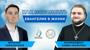 Как исполнить Евангелие в жизни. Архимандрит Савва (Мажуко) и Виталий Заболотный.