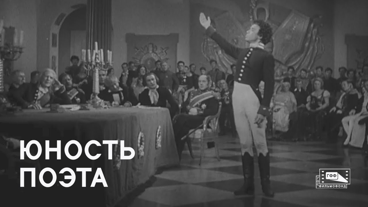 Юность поэта (1937)