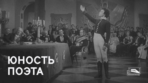 Юность поэта (1937)