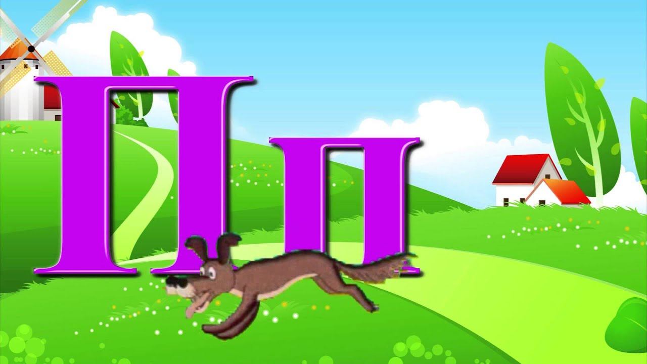 Алфавит - буквы и звуки. Песня для детей / Russian Alphabet Song. Наше всё!