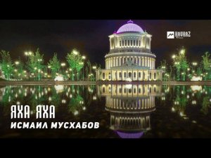 Исмаил Мусхабов - Яха яха  | KAVKAZ MUSIC CHECHNYA