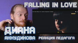 РЕАКЦИЯ УЧИТЕЛЯ ПО ВОКАЛУ : ДИАНА АНКУДИНОВА - Can’t Help Falling in Love  (Грэмми)