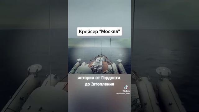 история от гордости до Zатопления Крейсер Москва смотреть онлайн