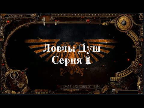4 сезон| Dark Heresy 2 Ed | Ловцы Душ — 9 серия | смотреть онлайн