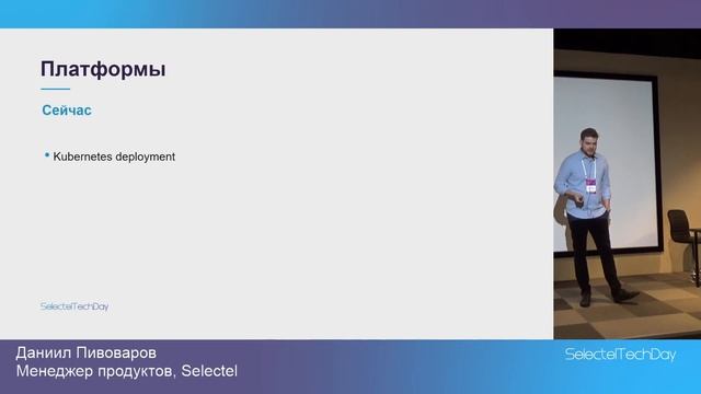 Облачная платформа Selectel. Настоящее и будущее, Даниил Пивоваров смотреть онлайн