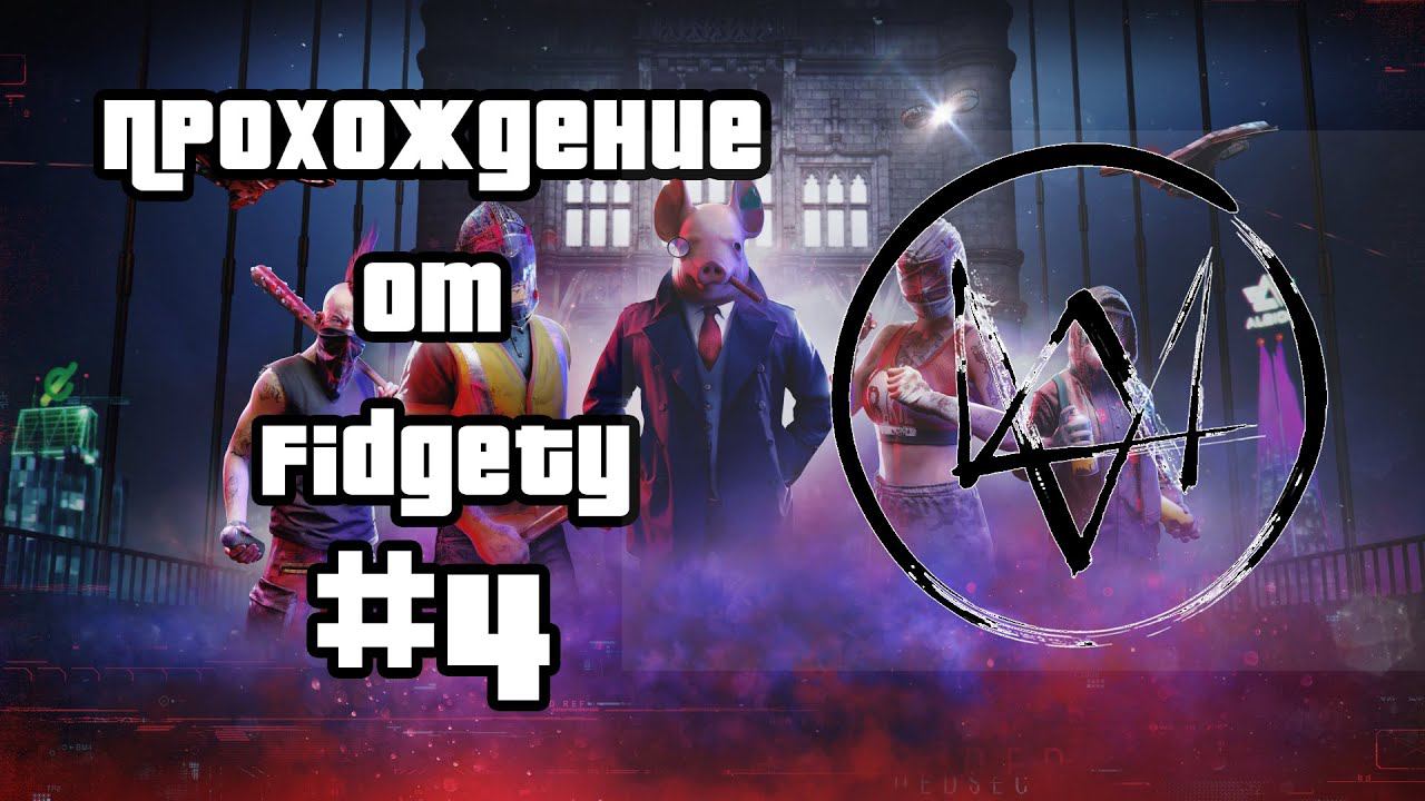 ПРОХОЖДЕНИЕ WATCH DOGS LEGION #4