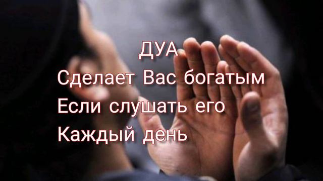 ДУА для богатства. Реально работает. Слушайте и деньги прийдут к Вам смотреть онлайн