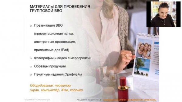 Академия Орифлэйм "Проведение рекрутинговой встречи ВВО