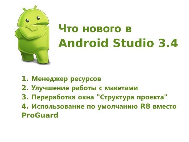 Что нового в Android Studio 3.4 смотреть онлайн