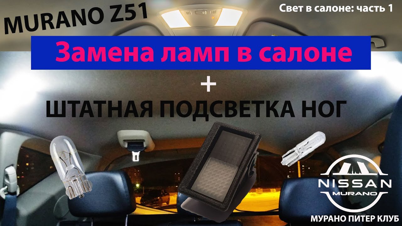 Nissan Murano z51 Замена ламп в салоне (установка штатной подсветки ног водителя) смотреть онлайн