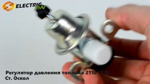 Регулятор давления топлива 2110 1,5 Старый Оскол