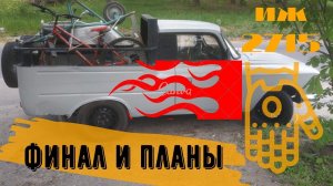 Иж 2715 Пикап Финал Бесконечности