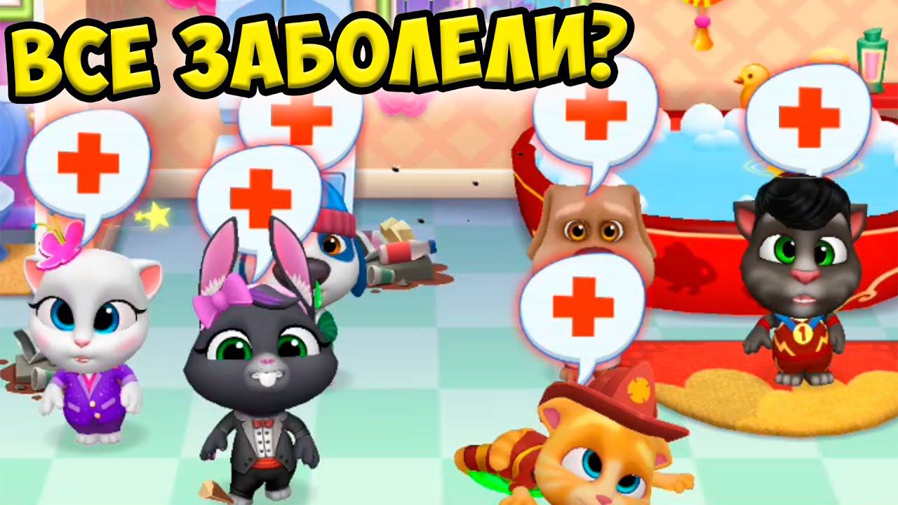 КОТИКИ ЗАБОЛЕЛИ Мой говорящий кот том и друзья #Том смотреть онлайн