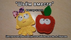 Мастер-класс: яблочко из фетра