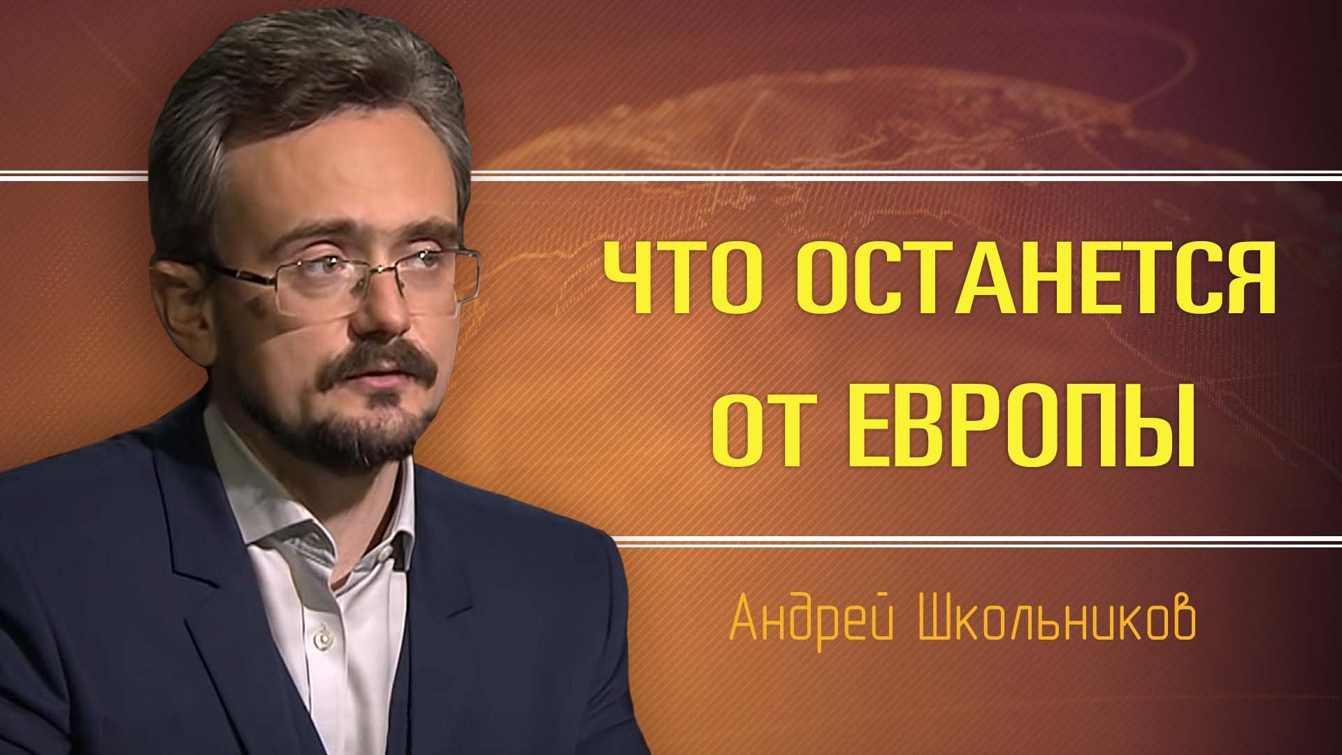 Ближайшее будущее Европы. Андрей Школьников смотреть онлайн