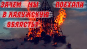 Что происходило в деревне Никола-Ленивец на реке Угра?Постройка удивительных масштабов