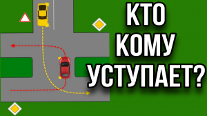 Кто кому уступает? У кого преимущество? Разбор ситуации .