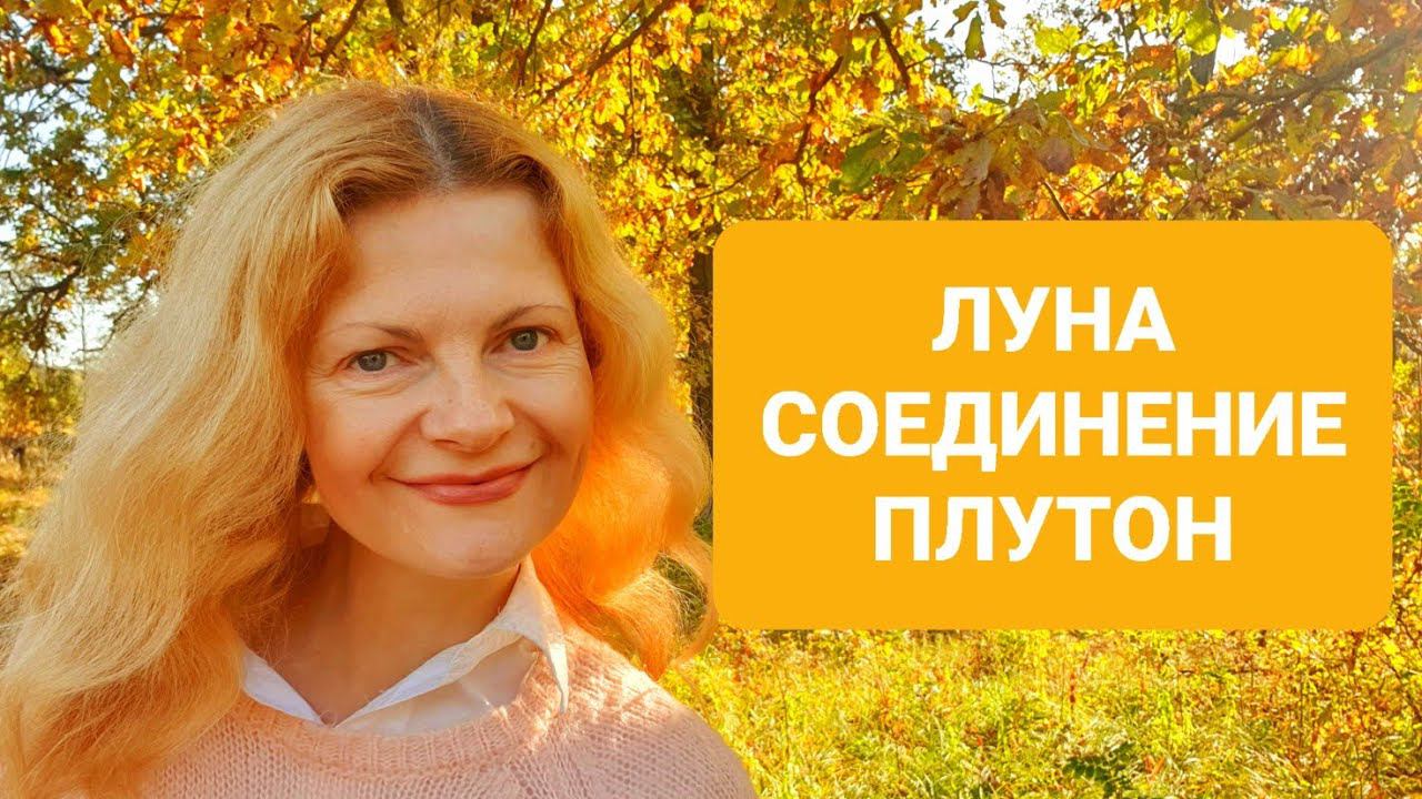 Луна соединение Плутон смотреть онлайн
