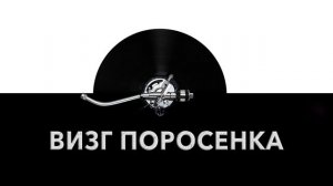 Визг поросенка ? - звука визга поросенка и шум визжащего поросенка ?