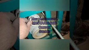 Установка инсталяции САНТЕК как самому смонтировать или установить инсталяцию SANTEK Воронеж