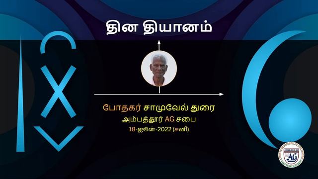 சனி 18 | தின தியானம் | சாமுவேல் துரை