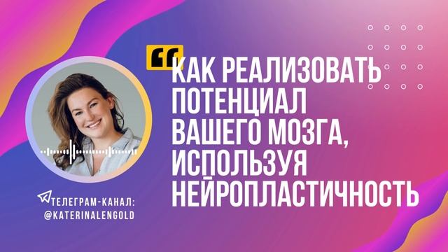 Как реализовать потенциал вашего мозга, используя нейропластичность | Подкаст Просто Космос смотреть онлайн