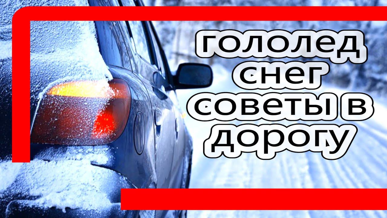 Особенности вождения в гололед смотреть онлайн