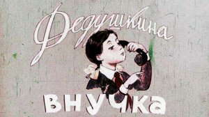 Дедушкина внучка.mp4