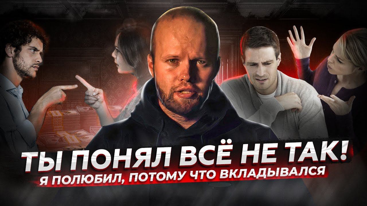 Вкладывался в ОТНОШЕНИЯ, а потом ДЕВУШКА ушла? Ты ПОЛЮБИЛ не потому что ДЕЛАЛ для нее ВСЕ! смотреть онлайн