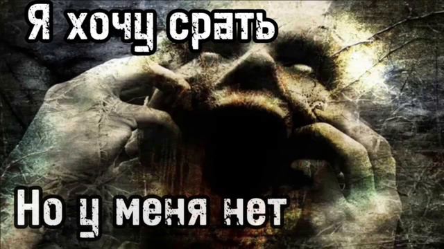 Я хочу срать, но у меня нет жопы смотреть онлайн